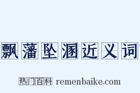 飘藩坠溷近义词是什么意思的图片
